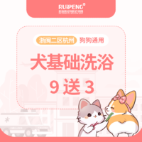 浙闽二区杭州犬基础洗浴9送3 犬＞40kg